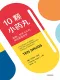 10顆小藥丸