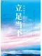 立足當下