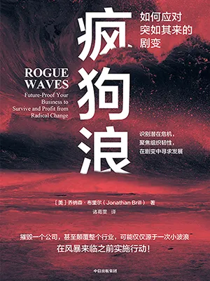 《瘋狗浪:如何應對突如其來的劇變》封麵