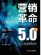 營銷革命5.0