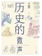 歷史的微聲