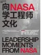 向NASA學工程師文化