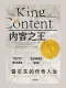 內容之王