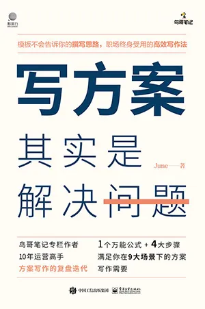 《寫方案其實是解決問題》封麵