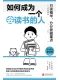 如何成為一個會讀書的人