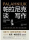 帕拉尼克談寫作