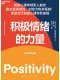 積極情緒的力量