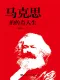 馬克思的傳奇人生