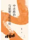 中古政治與思想文化史論