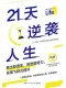 21天逆襲人生