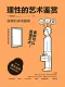 理性的藝術鑒賞