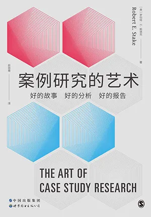 《案例研究的藝術：好的故事、好的分析、好的報告》封麵