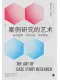 案例研究的藝術