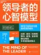 領導者的心智模型
