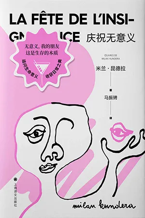 《慶祝無意義》封麵