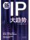 新IP大趨勢