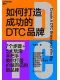 如何打造成功的DTC品牌