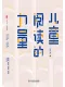 兒童閱讀的力量