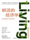 鮮活的經濟學