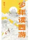 少年讀西遊