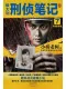侯大利刑偵筆記7
