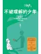 不被理解的少年