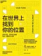 在世界上找到你的位置