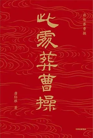 《此處葬曹操》封麵