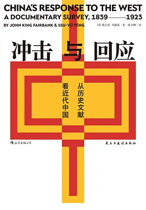 《衝擊與回應:從歷史文獻看近代中國》封麵