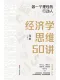 經濟學思維50講