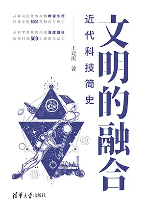 《文明的融合——近代科技簡史》封麵