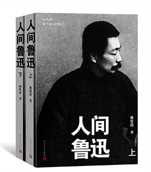 《人間魯迅（上下）》封麵