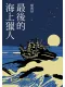 最後的海上獵人