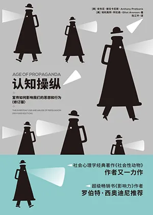 《認知操縱：宣傳如何影響我們的思想和行為（修訂版）》封麵