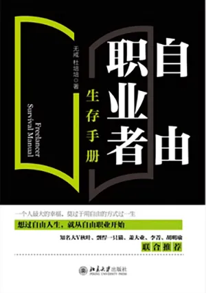 《自由職業者生存手冊:從零開始開啟自由職業之路》封麵