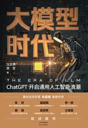 《大模型時代:ChatGPT開啟通用人工智能浪潮》封麵