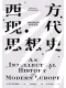 西方現代思想史