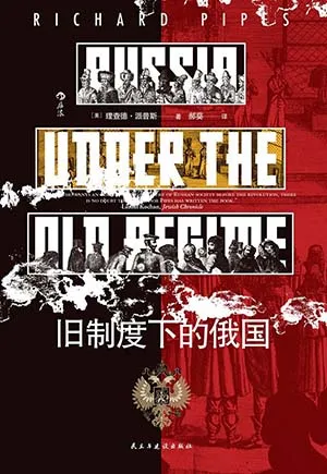 《舊製度下的俄國》封麵