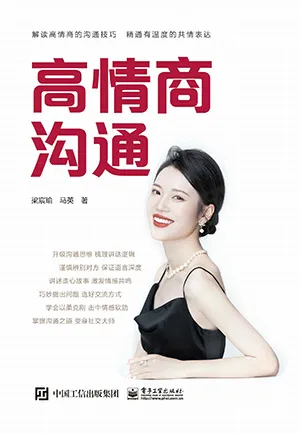 《高情商溝通》封麵