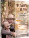 生命的禮物