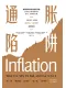 通脹陷阱