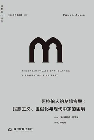 《阿拉伯人的夢想宮殿：民族主義、世俗化與現代中東的困境》封麵