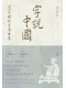 字說中國