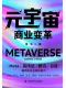 元宇宙商業變革