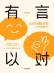 有言以對