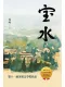 寶水