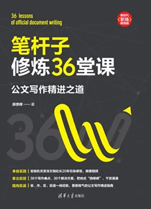 《筆杆子修煉36堂課：公文寫作精進之道（新時代·職場新技能）》封麵