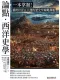 論點・西洋史學
