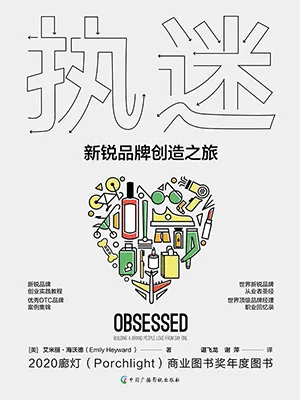 《執迷：新銳品牌創造之旅》封麵