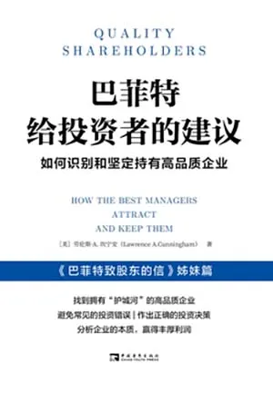 《巴菲特給投資者的建議:如何識別和堅定持有高品質企業》封麵